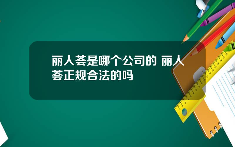 丽人荟是哪个公司的 丽人荟正规合法的吗